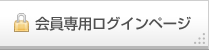 会員専用ログインページ