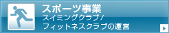 スポーツ事業