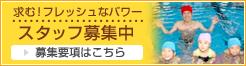 スタッフ募集中