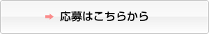 応募はこちらから
